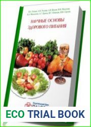 Научные основы здорового питания