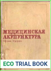 Медицинская акупунктура