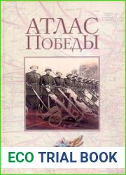 Атлас Победы. Великая Отечественная война 1941-1945 гг