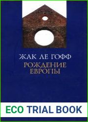 Рождение Европы