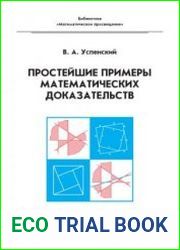 Простейшие примеры математических доказательств