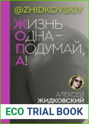 Жизнь одна – подумай, а!