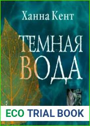 Темная вода