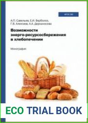 Возможности энерго-ресурсосбережения в хлебопечении