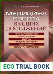 Медицина спорта высших достижений