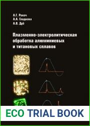 Плазменно-электролитическая обработка алюминиевых и титановых сплавов