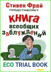 Книга всеобщих заблуждений