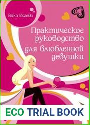 Практическое руководство для влюбленной девушки