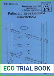 Работа с деревянным манекеном