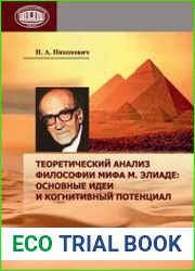 Теоретический анализ философии мифа М. Элиаде основные идеи и когнитивный потенциал
