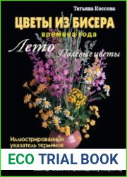 Цветы из бисера. Времена года. Лето. Полевые цветы