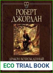 Дракон Возрожденный