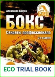 Бокс. Секреты профессионала