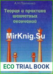 Теория и практика шахматных окончаний