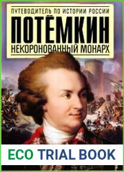 Потемкин. Некоронованный монарх