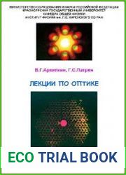 Лекции по оптике