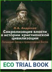 Сакрализация власти в истории христианской цивилизации