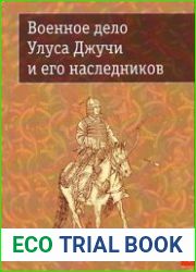 Военное дело Улуса Джучи и его наследников