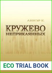 Кружево неприкаянных