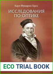 Исследования по оптике