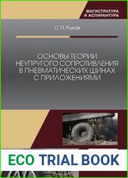 Основы теории неупругого сопротивления в пневматических шинах с приложениями