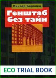 Генштаб без тайн