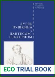 Дуэль Пушкина с Дантесом-Геккерном. Подлинное судебное дело