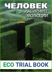 Человек в лабиринте эволюции