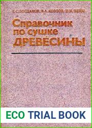 Справочник по сушке древесины