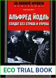 Альфред Йодль. Солдат без страха и упрека. Боевой путь начальника ОКВ Германии. 1933-1945
