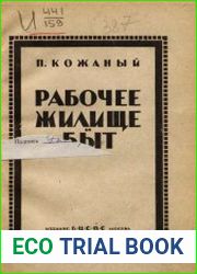 Рабочее жилище и быт