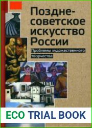 Позднесоветское искусство России. Проблемы художественного творчества