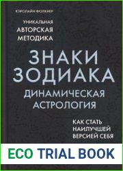 Знаки Зодиака. Динамическая астрология