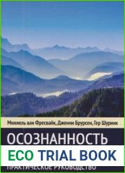 Осознанность и схема-терапия. Практическое руководство