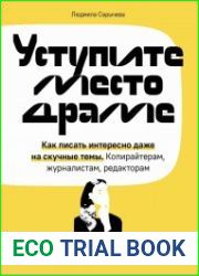 Уступите место драме. Как писать интересно даже на скучные темы. Копирайтерам, журналистам, редакторам
