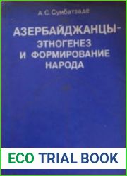 Азербайджанцы - этногенез и формирование народа
