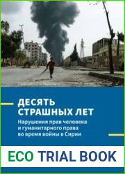 Десять страшных лет нарушения прав человека и гуманитарного права во время войны в Сирии
