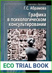 Графика в психологическом консультировании