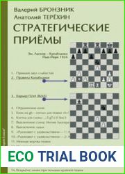 Стратегические приемы в шахматах (2019)