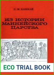 Из истории маннейского царства