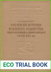 Очерки по истории военного зодчества Северо-Восточной и Северо-Западной Руси X-XV вв