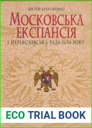 Московська експансія і Переяславська Рада 1654 року