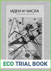 Идеи и числа