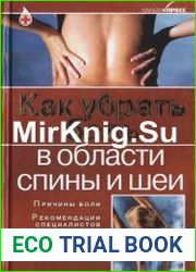 Как убрать боль в области спины и шеи