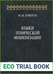 Языки этнической мобилизации
