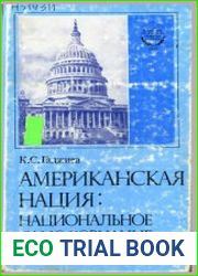 Американская нация национальное самосознание и культура