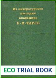 Из литературного наследия академика Е.В.Тарле