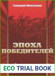 Эпоха победителей