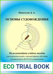 Основы судовождения (2023)