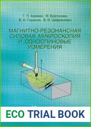 Магнитно-резонансная силовая микроскопия и односпиновые измерения